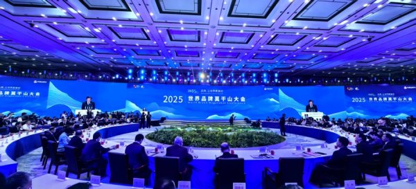 股票配资网站 品牌 让世界更美好！2025世界品牌莫干山大会在浙江德清开幕